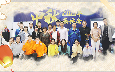 开云官方版网站登录入口-开云（中国）与员工家属共迎中秋